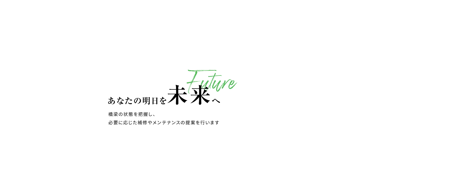 あなたの明日を未来へ