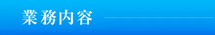 業務内容
