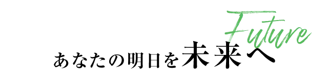 あなたの明日を未来へ